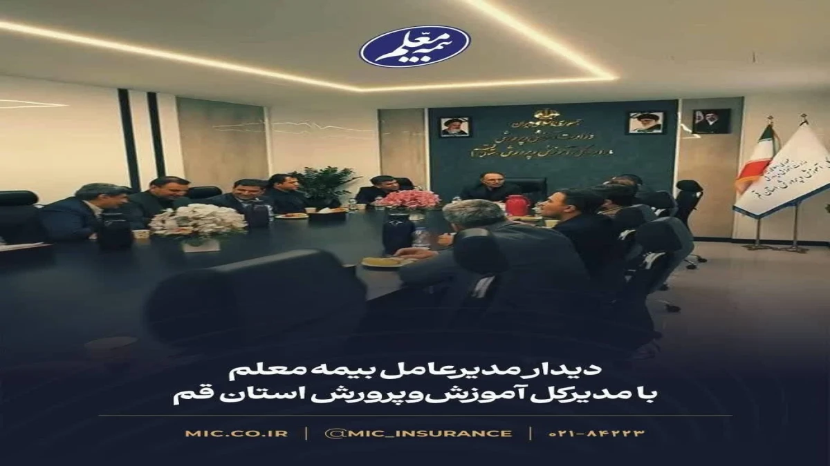 دیدار مدیرعامل بیمه معلم با مدیرکل آموزش‌وپرورش استان قم