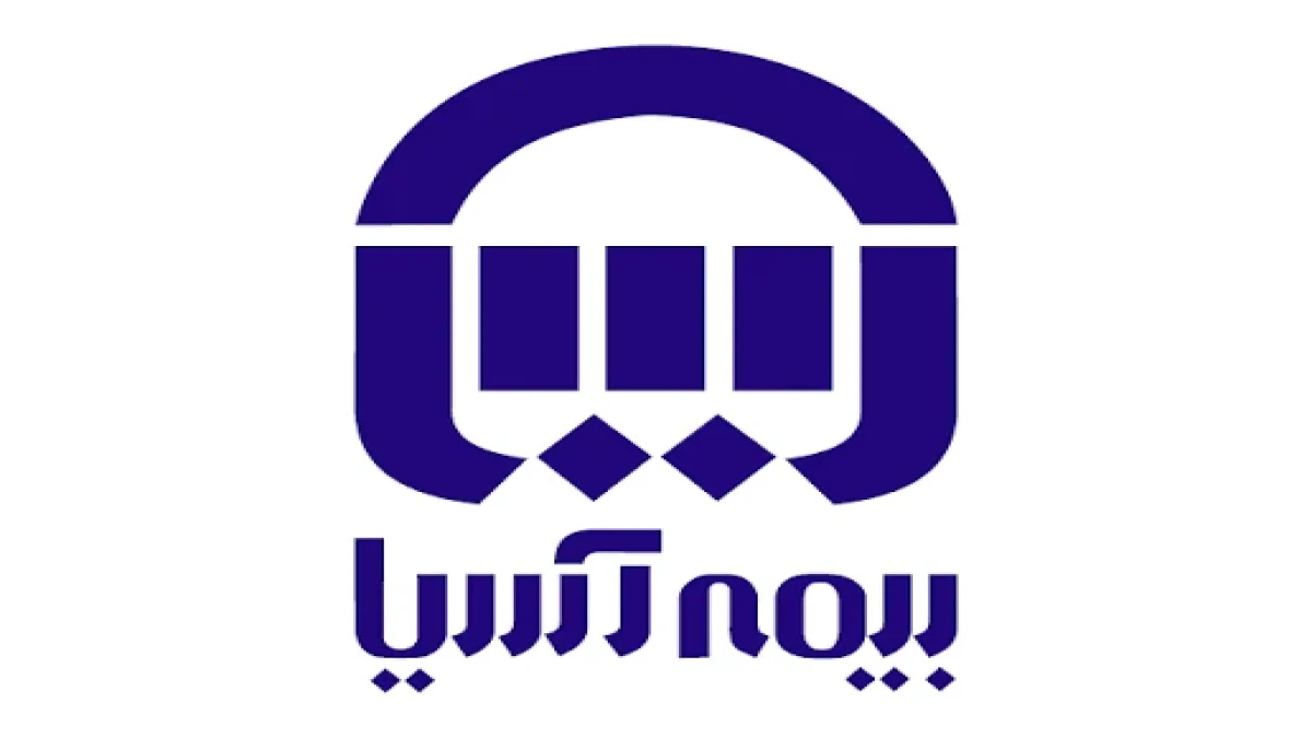 مجامع عمومی عادی و فوق العاده بیمه آسیا برگزار می شود