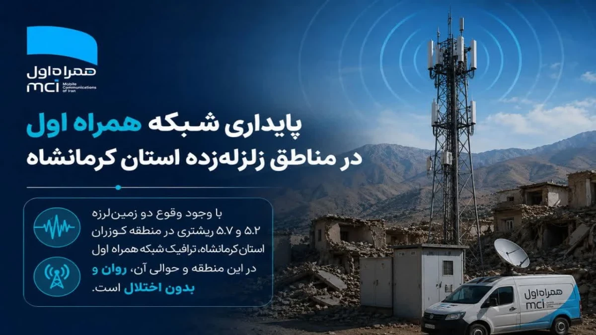 پایداری شبکه همراه اول در مناطق زلزله‌زده استان کرمانشاه
