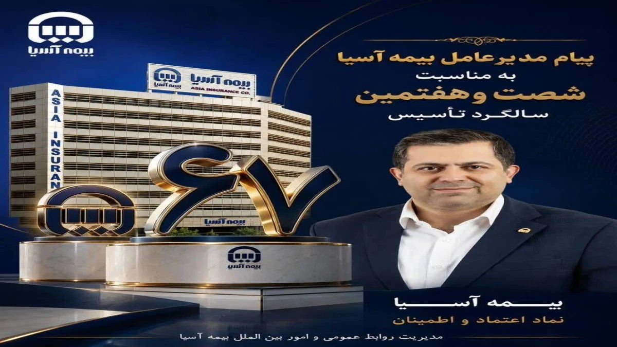 پیام مدیرعامل بیمه آسیا به مناسبت شصت‌وهفتمین سالگرد تأسیس