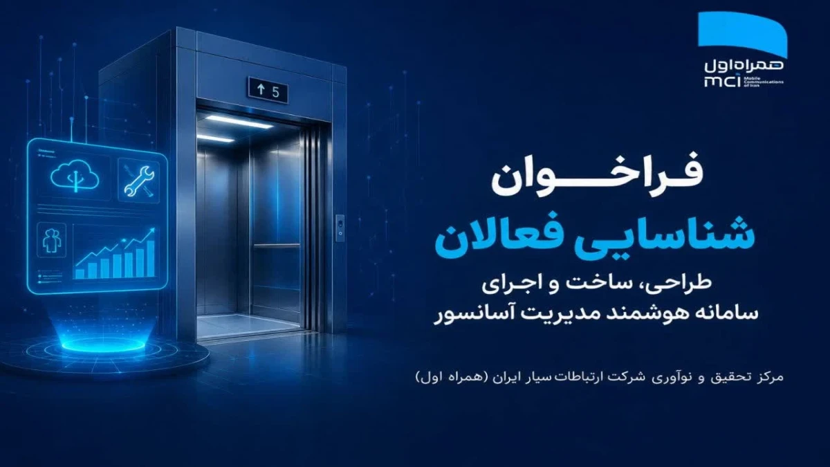 فراخوان شناسایی فعالان طراحی، ساخت و اجرای سامانه هوشمند مدیریت آسانسور