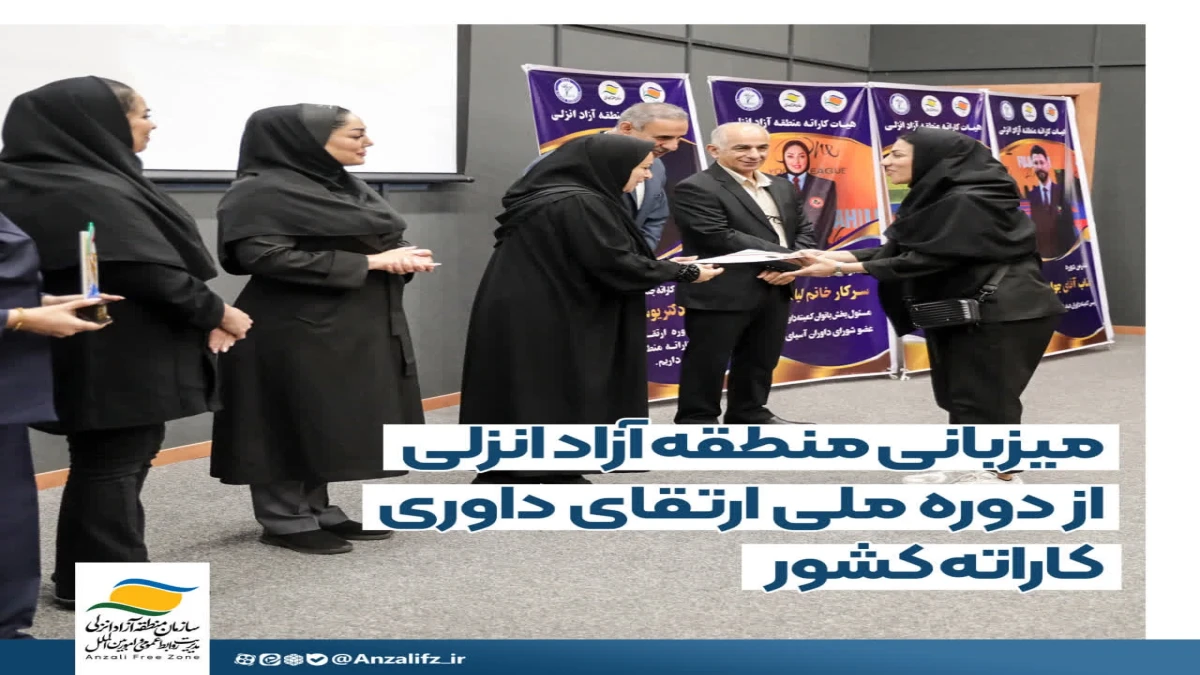 میزبانی منطقه آزاد انزلی از دوره ملی ارتقای داوری كاراته كشور
