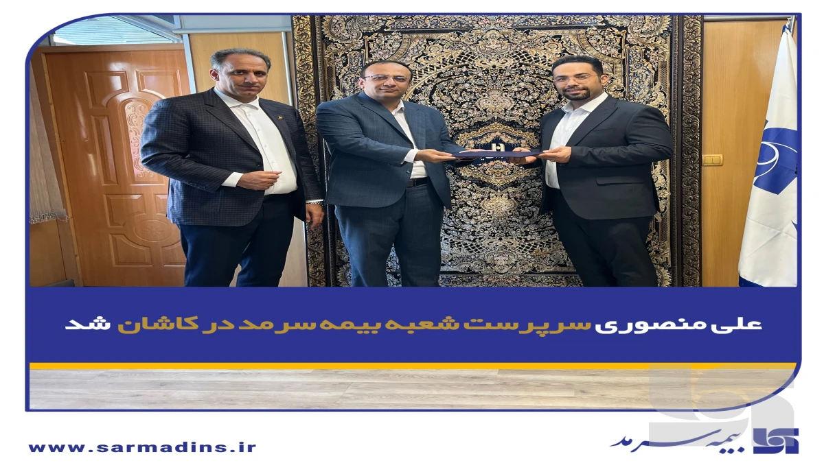 علی منصوری سرپرست شعبه بیمه سرمد در کاشان شد