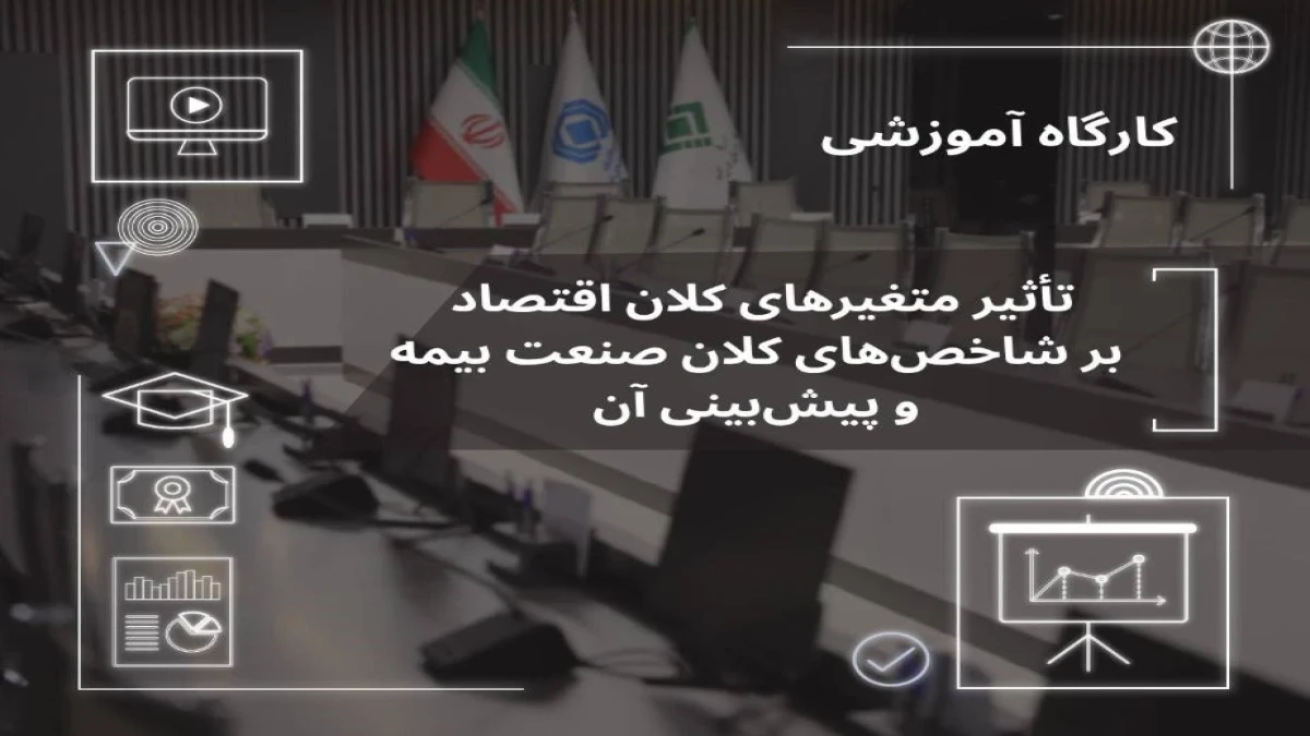 تحلیل پیوند متغیرهای كلان اقتصادی با شاخص‌های صنعت بیمه