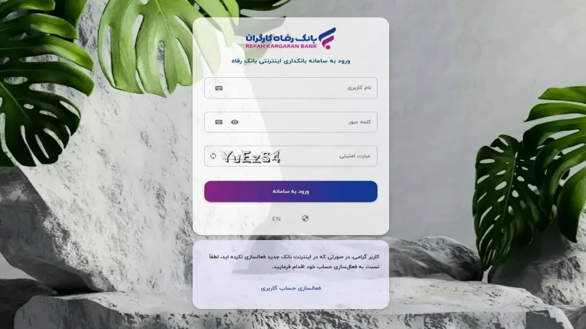 سامانه بانکداری اینترنتی بانک رفاه کارگران به‌روزرسانی شد