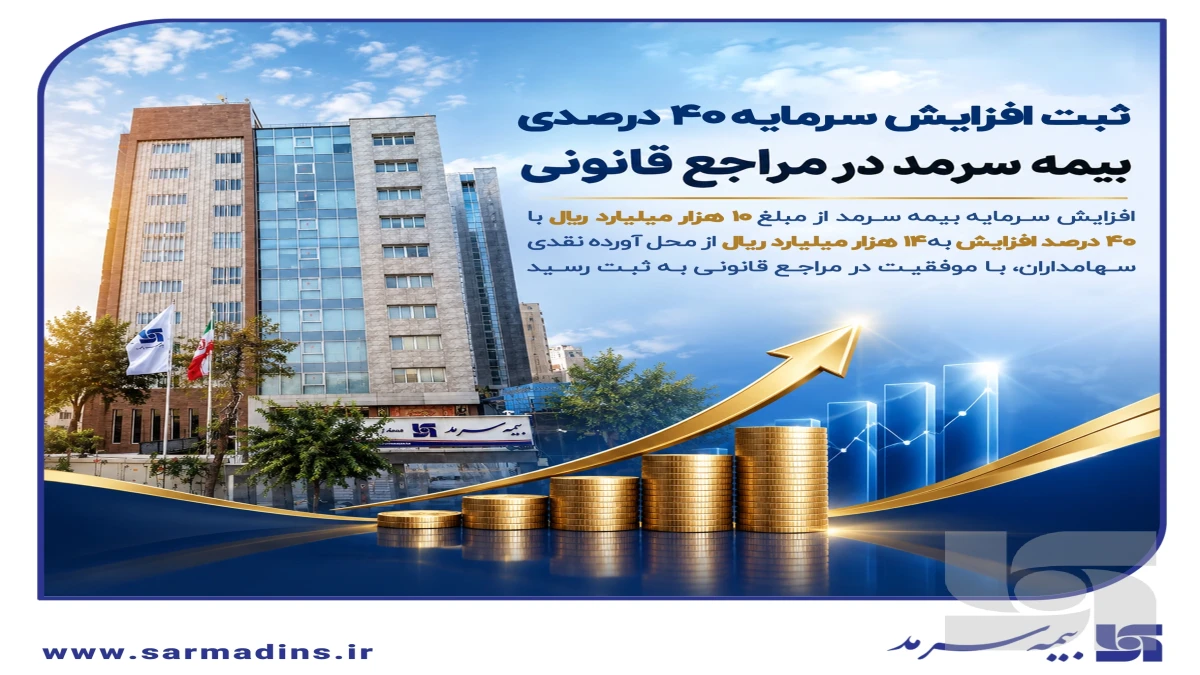 ثبت افزایش سرمایه ۴۰ درصدی بیمه سرمد در مراجع قانونی