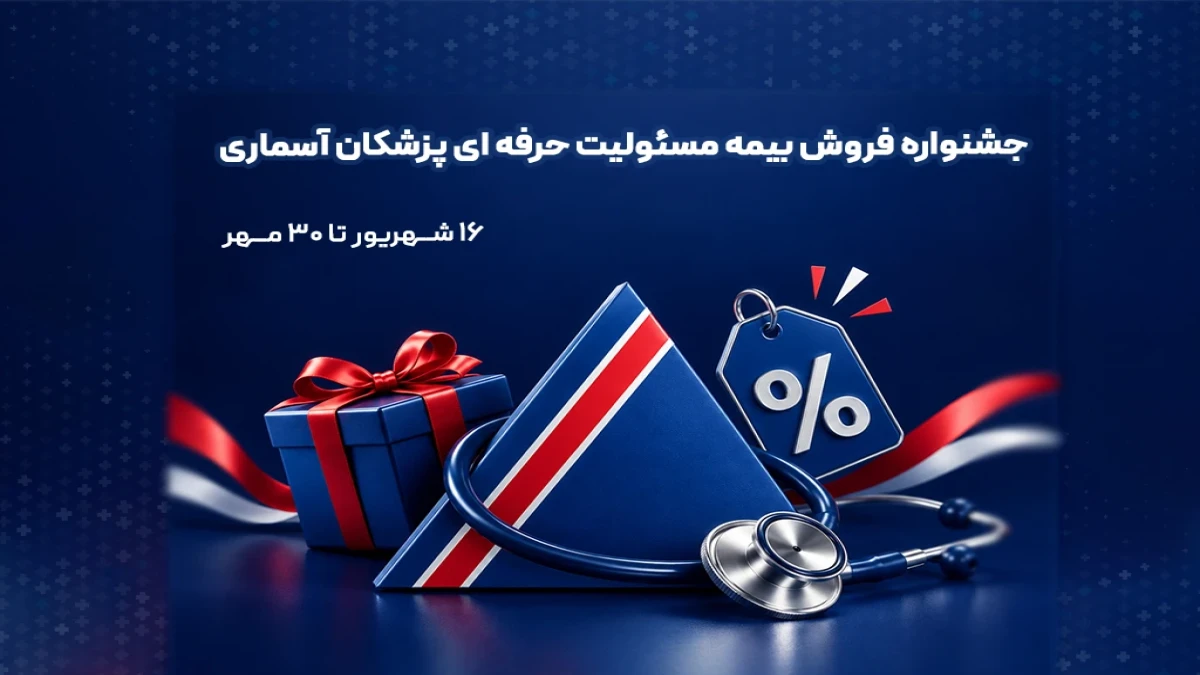جشنواره بیمه مسئولیت حرفه‌ای پزشکان آسماری؛ به پاس دستانی که جان می‌بخشند