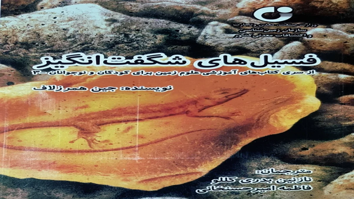 انتشار کتاب آموزشی «فسیل‌های شگفت‌انگیز» برای کودکان و نوجوانان