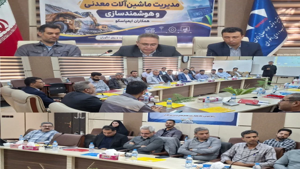 آغاز دومین دوره تخصصی مدیریت ماشین‌آلات معدنی و هوشمندسازی در مجتمع انگوران