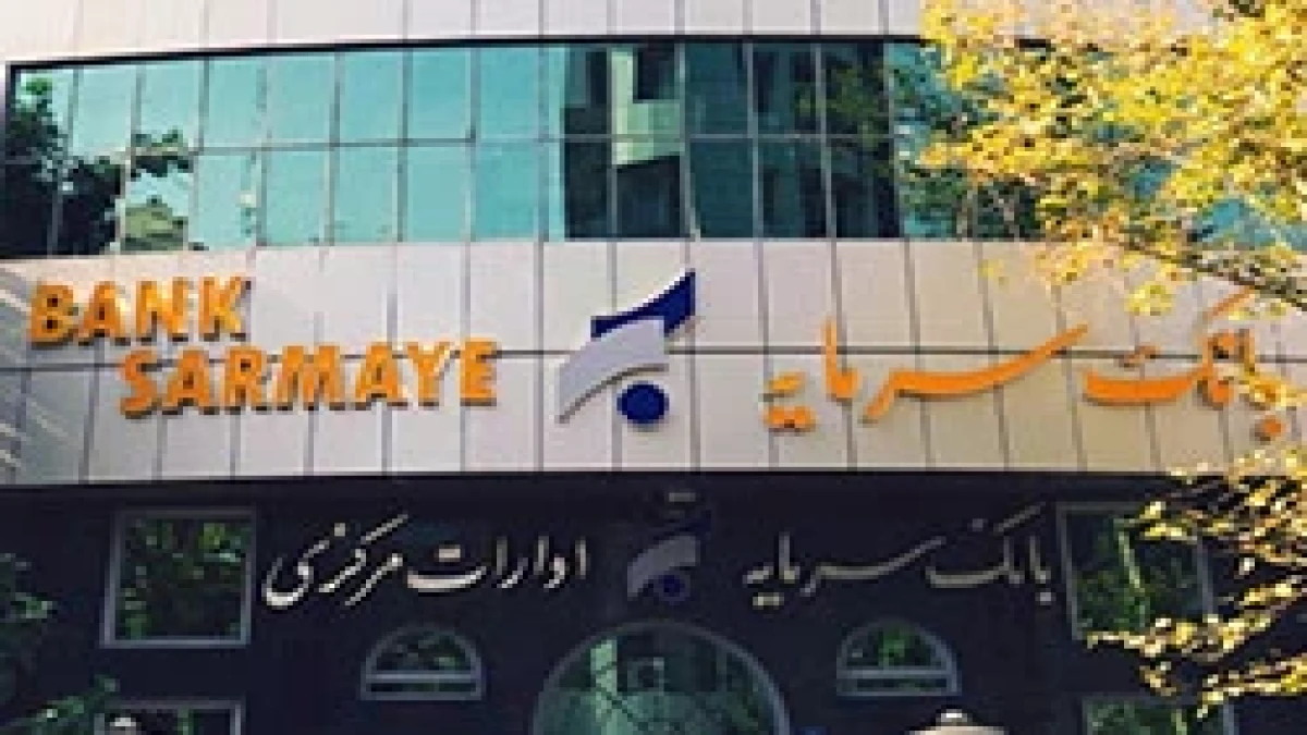 ساعت کار بانک سرمایه تغییر کرد