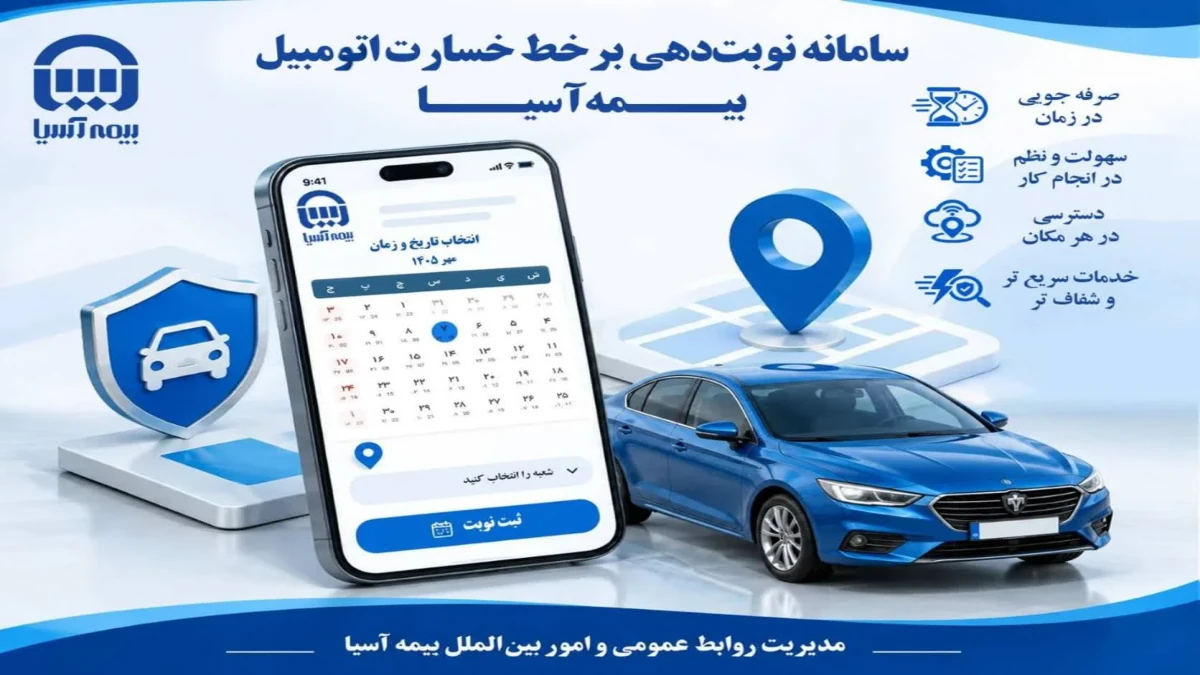 رونمایی از دو سامانه جدید خدمات برخط اتومبیل بیمه آسیا