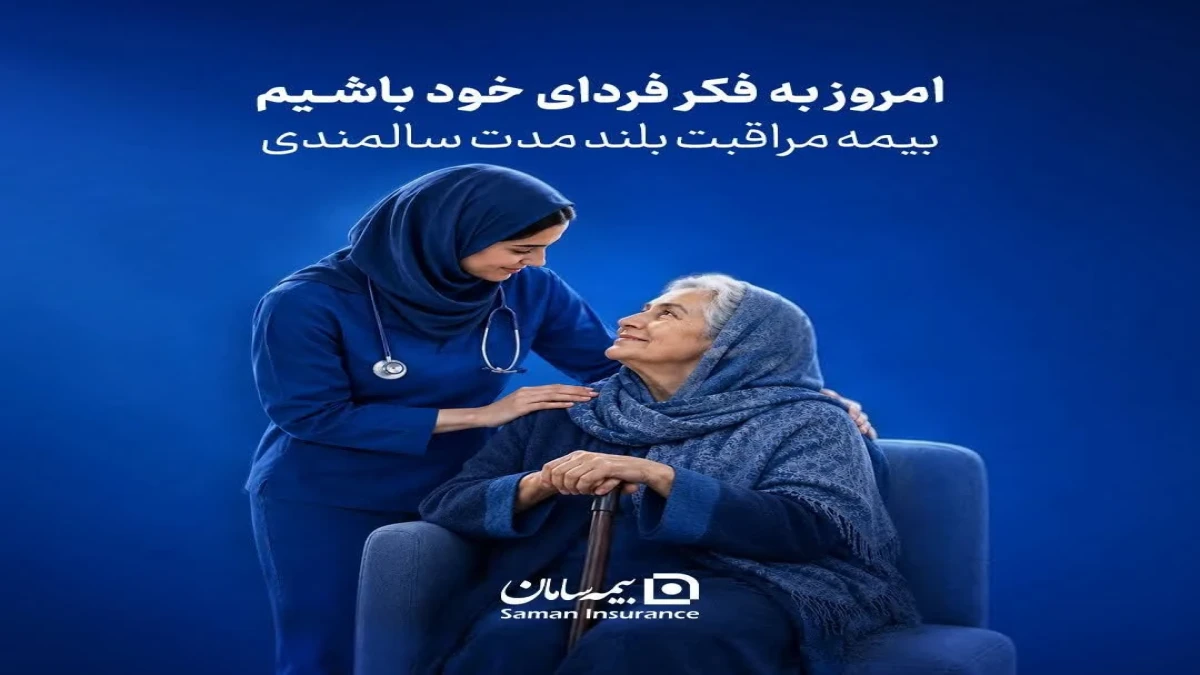 بیمه مراقبت بلند مدت سالمندی