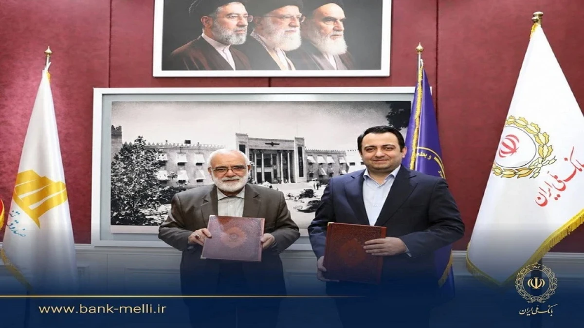تفاهم‌نامه بانک ملی ایران و کمیته امداد امضا شد