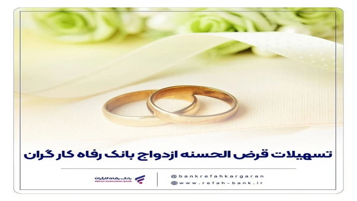 پرداخت بیش از 16,000 میلیارد ریال تسهیلات ازدواج در مهر ماه سال جاری توسط بانک رفاه کارگران