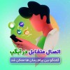 اتصال آیگپ به سایر پیام‌رسان‌های داخلی