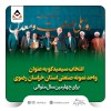 شرکت سیمیدکو واحد نمونه صنعتی استان خراسان رضوی شد