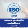 اخذ استاندارد ISO 10015 توسط گهرزمین