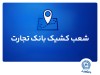 شعب کشیک بانک تجارت برای روز پنج‌شنبه 19 تیر