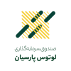 سود صندوق لوتوس پارسیان واریز شد