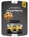 قرعه‌کشی یک دستگاه خودرو، جایزه جشنواره شانس انفجاری برگزار شد