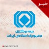 بخشودگی صددرصدی جریمه بیمه شخص ثالث وسایل نقلیه ریلی
