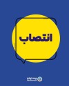 انتصاب سرپرست شعب 15 آبان، 17 شهریور، سعدی و استان کرمان