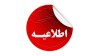 شعب کشیک استان تهران و البرز در روز سه شنبه 12 الی شنبه 16 اسفندماه