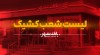 اعلام شعب کشیک بانک شهر از روزهای 5 تا 11 فروردین ماه 1405