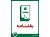 بخشنامه نحوه فعالیت واحدهای بانک از روز 15 فروردین ماه