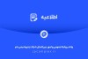 اطلاعیه شماره دو واحد روابط عمومی شرکت پتروشیمی جم