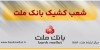 فعالیت تمامی شعب و واحدهای ستادی بانك ملت از روز شنبه 22 فروردین 1405