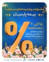 آغاز جشنواره بهاره بیمه های مسئولیت بیمه پارسیان
