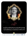 پیام تسلیت دكتر بنویدی، مدیرعامل شركت بیمه پارسیان به مناسبت درگذشت جناب آقای هادی اویارحسین