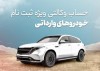 اعلام جزئیات حساب وکالتی در بانک شهر به متقاضیان خرید خودروهای وارداتی از طریق سامانه اتونوین