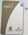 افزایش سقف تسهیلات فرهنگ‌كارت بانك ملت به ۵۰ میلیون تومان