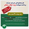 طرح بخشودگی جرائم تسهیلاتی در دوره جنگ رمضان در پست بانک ایران اجرا می‌شود