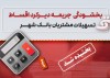 جرایم تأخیر اقساط تسهیلات مشتریان بانک شهر بخشیده می‌شود
