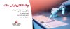 صدور بیش از 7.5 همت چك الكترونیكی«چكاد» از سوی مشتریان بانك ملت