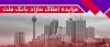 برگزاری مزایده عمومی 65 فقره از املاك مازاد بانك ملت