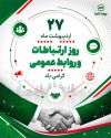 یادداشتی به مناسبت روز روابط عمومی – اردیبهشت 1405 – ذاکر تیموری