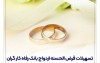 پرداخت بیش از ۷,۰۰۰ میلیارد ریال تسهیلات ازدواج در اردیبهشت ماه سال جاری توسط بانک رفاه کارگران