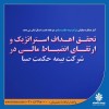 تحقق اهداف استراتژیک و ارتقای انضباط مالی در شرکت بیمه حکمت صبا