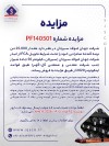 مزایده نرمه گندله صادراتی جهان فولاد سیرجان