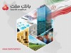 تراز عملیاتی 21 همتی بانك ملت در دو ماه نخست سال؛ رشد 105 درصدی نسبت به مدت مشابه سال گذشته