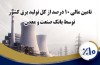 بانك صنعت و معدن 10 درصد از تولید برق كشور را تامین مالی كرده است