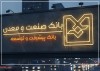 بانك صنعت و معدن؛ وقتی پول از مسیر تولید عبور می‌كند