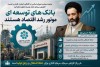 بانک‌های توسعه‌ای موتور رشد اقتصاد هستند