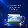 اختلال خدمات کارت‌محور بانک ملی ایران برطرف شد