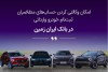 ثبت نام خودروی وارداتی در بانک ایران زمین آغاز شد
