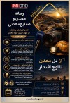 فراخوان جشنواره رسانه؛ معدن و صنایع معدنی